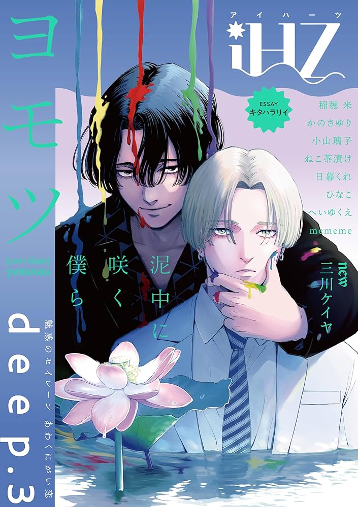 iHZ［アイハーツ］deep.3 [雑誌] (HertZ&CRAFT) | キタハラリイ